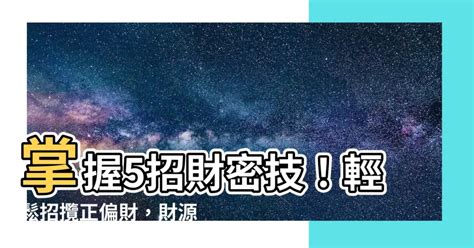 如何增加偏財運|「掌握祕訣│輕鬆獲得偏財運：從心態、風水到行為，全方位提升。